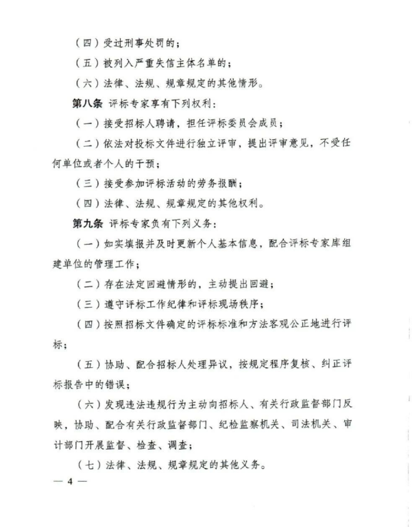 評標專家和評標專家?guī)旃芾磙k法(4).png