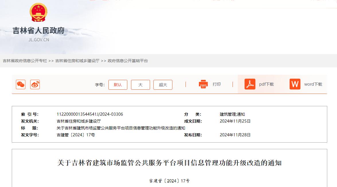 關(guān)于吉林省建筑市場(chǎng)監(jiān)管公共服務(wù)平臺(tái)項(xiàng)目信息管理功能升級(jí)改造的通知.jpg