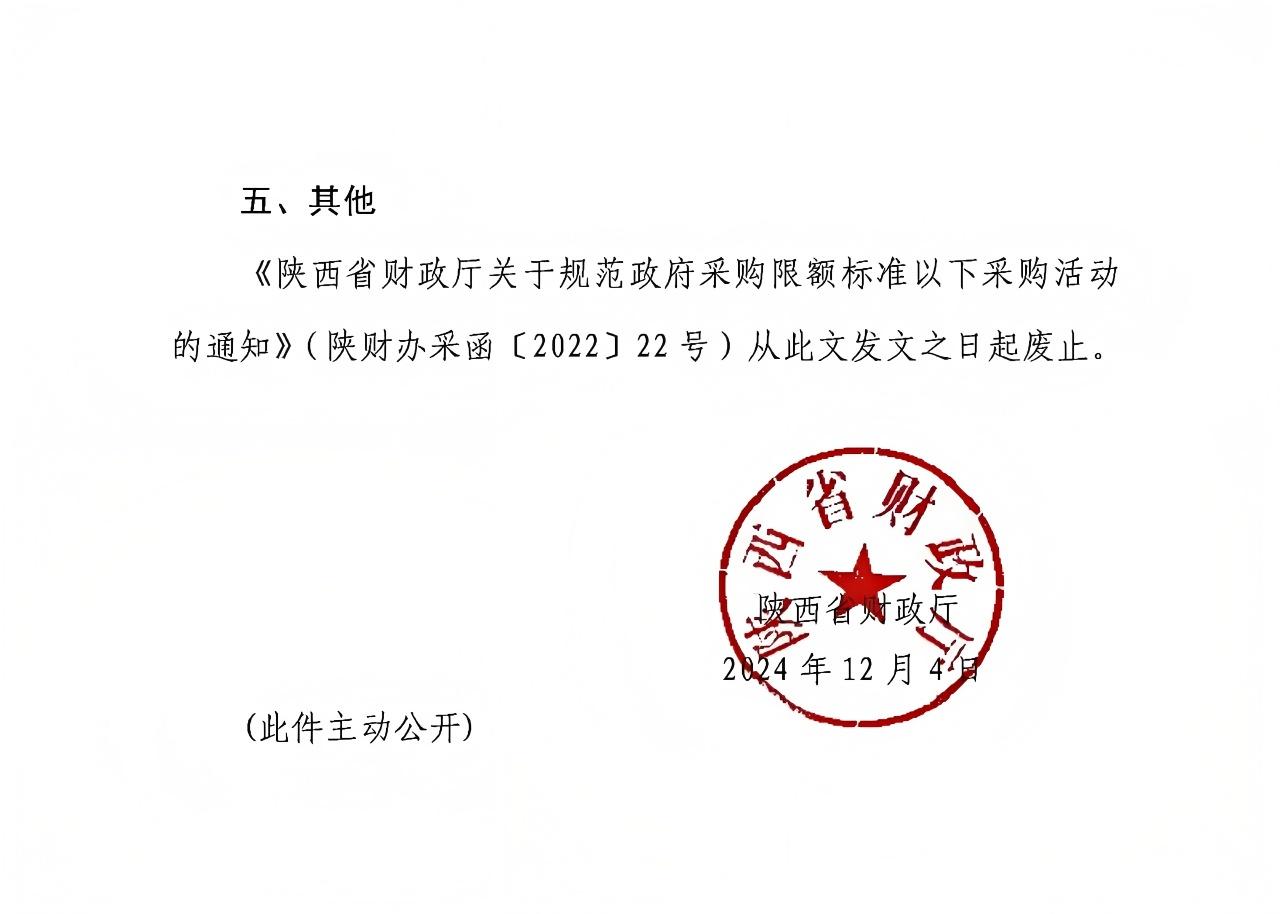 陜西省財政廳關(guān)于進一步規(guī)范政府采購限額標(biāo)準(zhǔn)以下采購活動的通知2.jpg