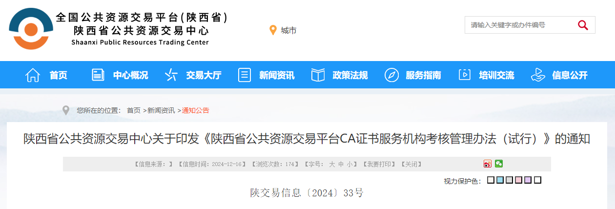 陜西省公共資源交易中心關(guān)于印發(fā)《陜西省公共資源交易平臺CA證書服務(wù)機(jī)構(gòu)考核管理辦法（試行）》的通知.jpg