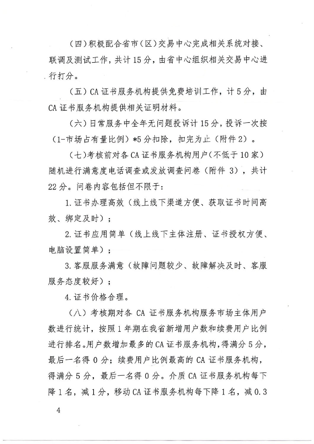 陜西省公共資源交易中心關(guān)于印發(fā)《陜西省公共資源交易平臺CA證書服務(wù)機(jī)構(gòu)考核管理辦法（試行）》的通知_03.jpg